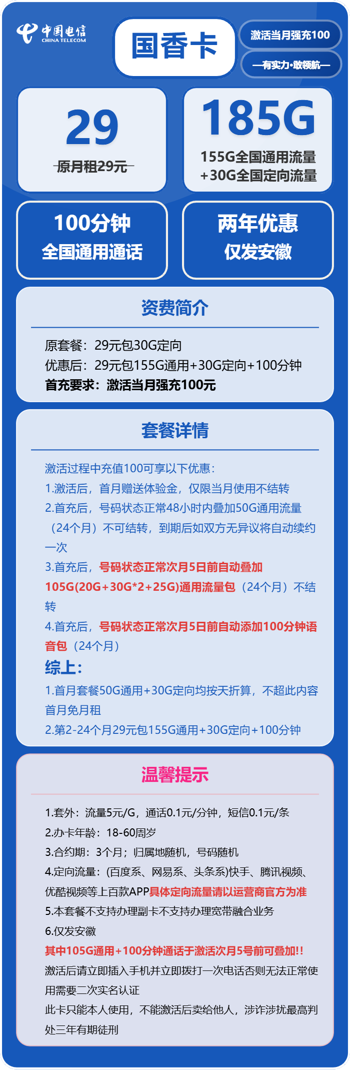 电信国香卡29元月租包155G通用+30G定向+100分钟通话