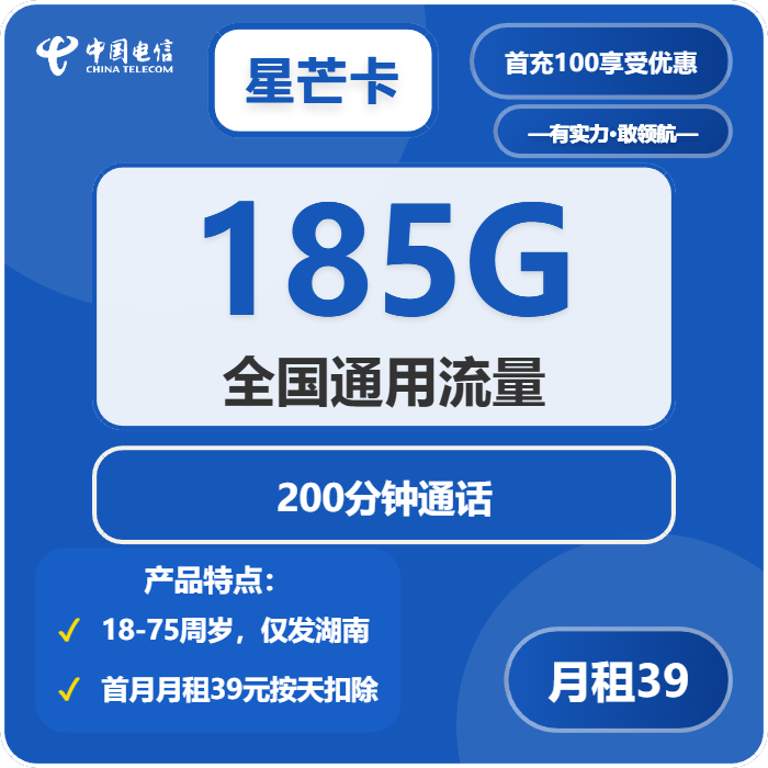 电信星芒卡39元月租包185G通用+200分钟通话