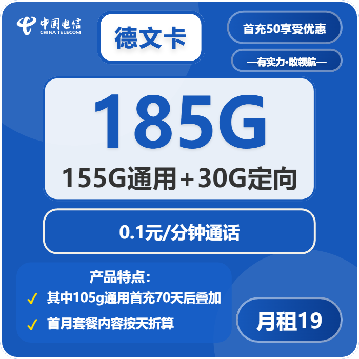 电信德文卡19元月租包155G通用+30G定向+通话0.1元/分钟