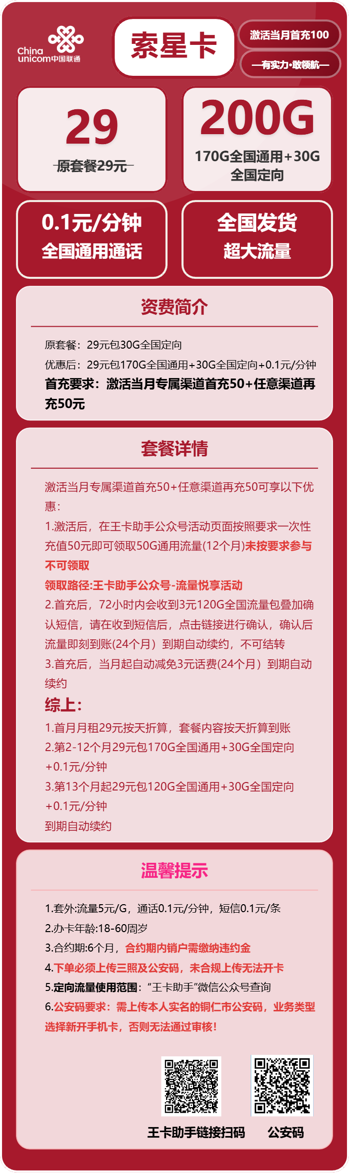 联通索星卡29元月租包170G通用+30G定向+通话0.1元/分钟
