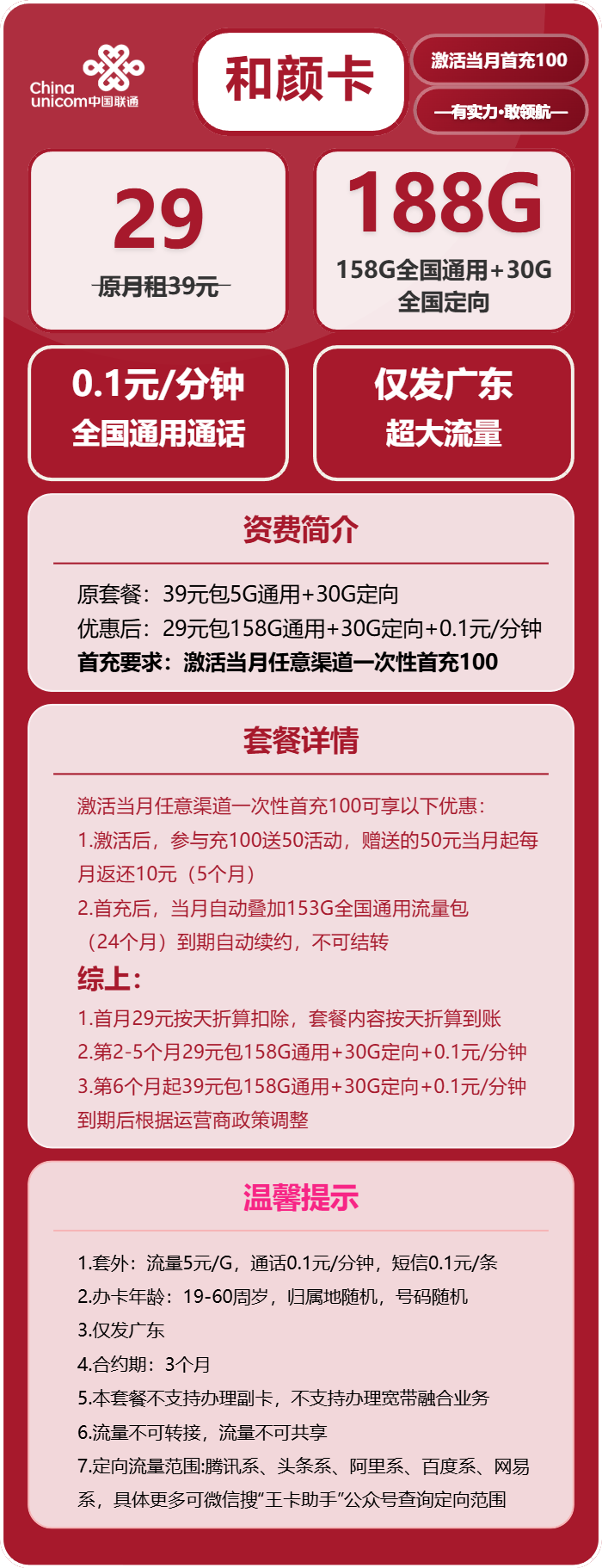 联通和颜卡29元月租包158G通用+30G定向+通话0.1元/分钟