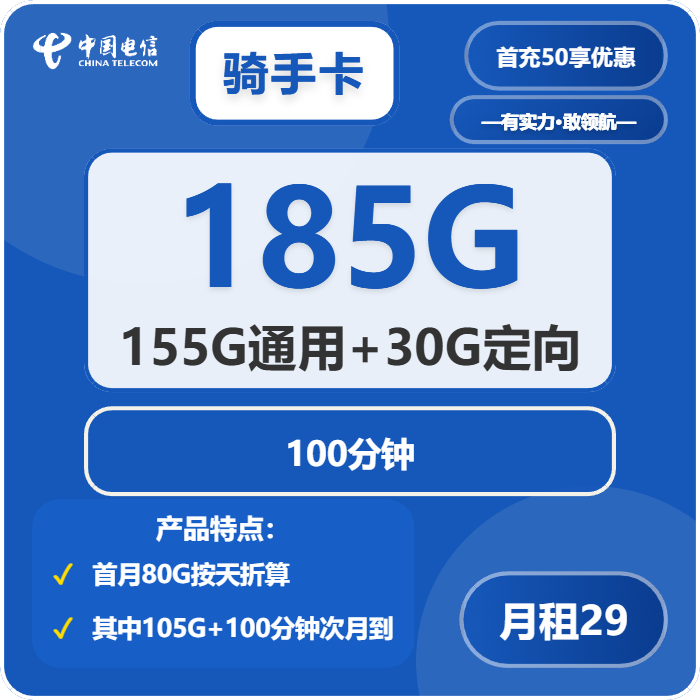 电信骑手卡29元月租包155G通用+30G定向+100分钟通话