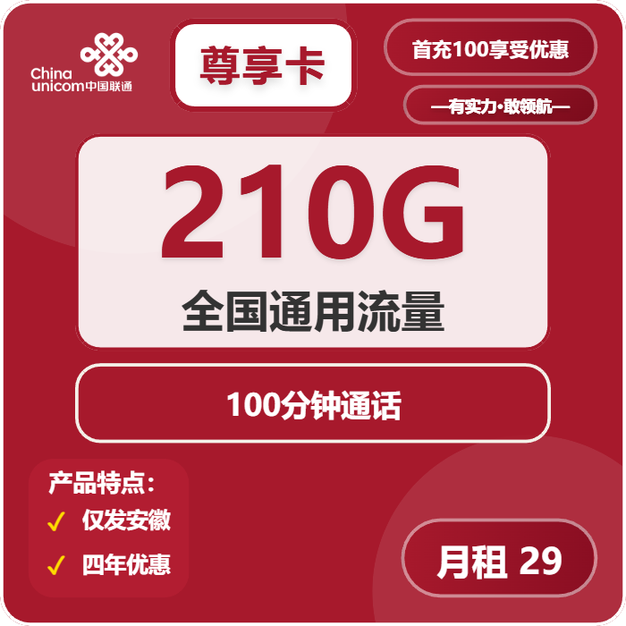 联通尊享卡29元月租包210G通用+100分钟通话