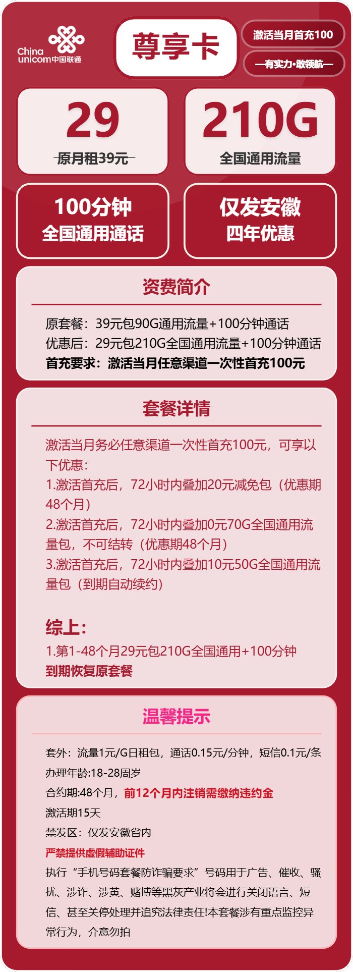 联通尊享卡29元月租包210G通用+100分钟通话
