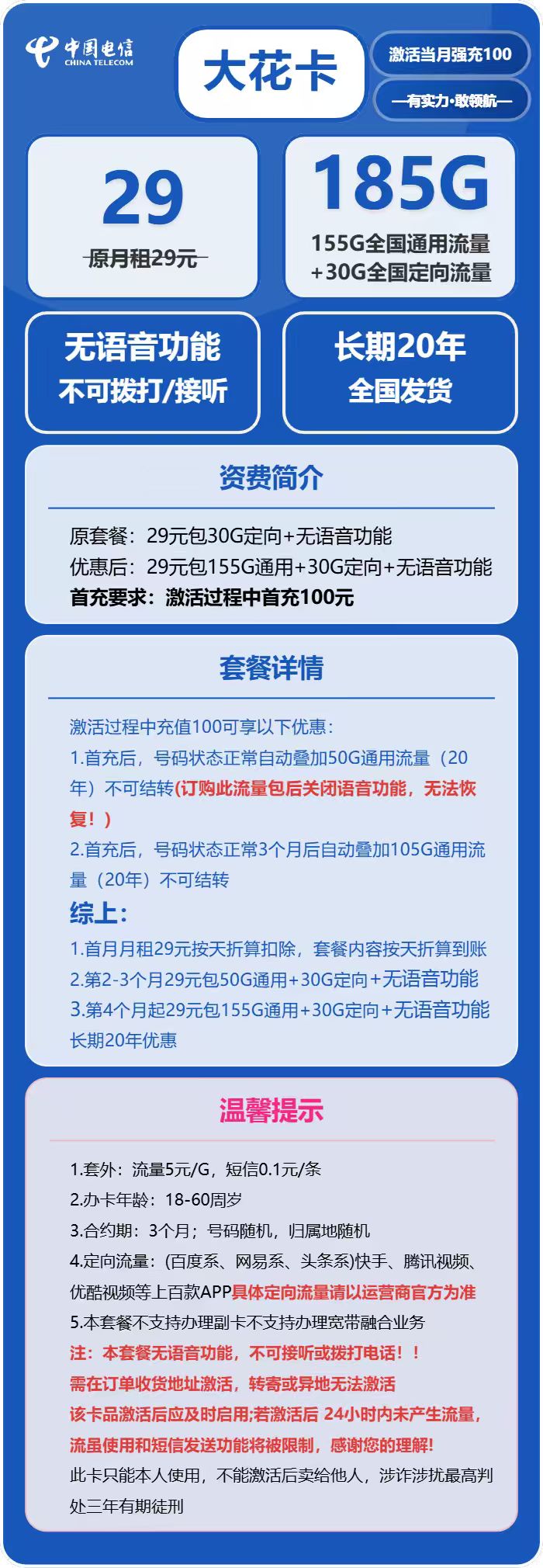 电信大花卡29元月租包155G通用+30G定向+无语音功能