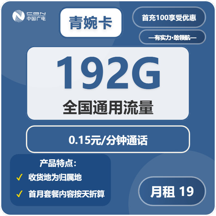 广电青婉卡19元月租包192G通用+通话0.15元/分钟