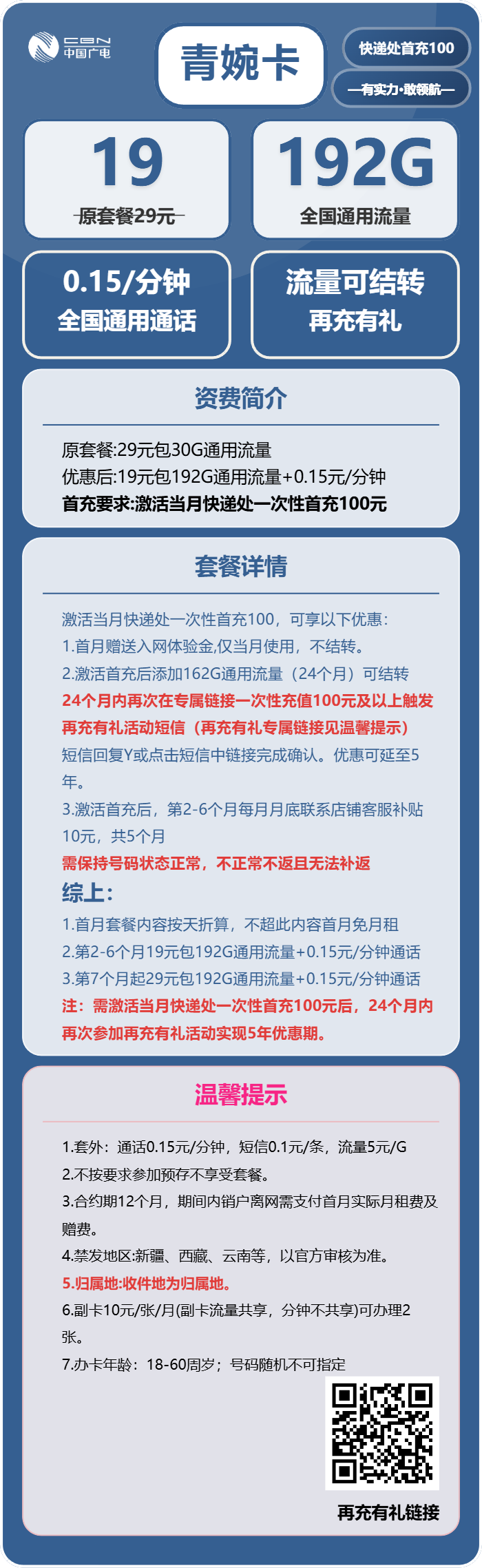 广电青婉卡19元月租包192G通用+通话0.15元/分钟