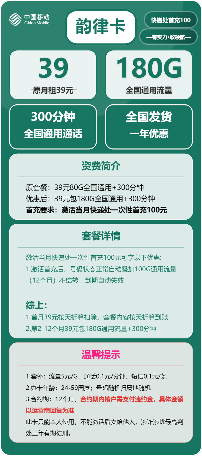 移动韵律卡39元月租包180G通用+300分钟通话