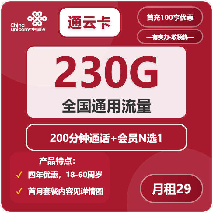 联通通云卡29元月租包230G通用+200分钟通话+会员权益