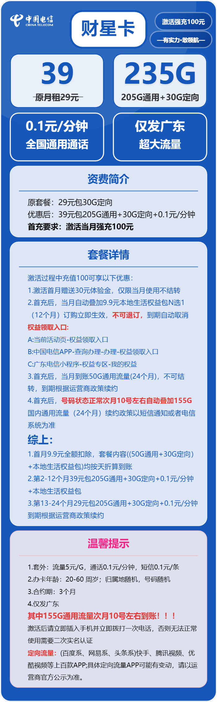 电信财星卡39元月租包205G通用+30G定向+通话0.1元/分钟