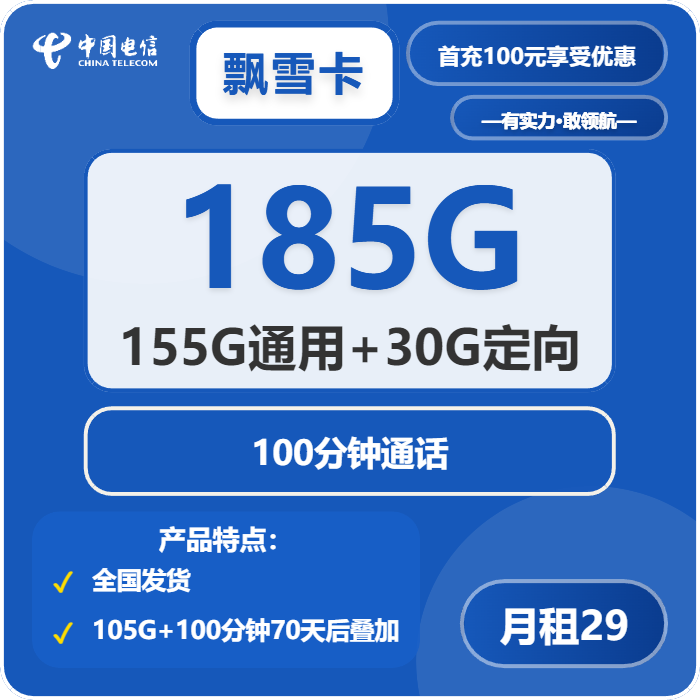 电信飘雪卡29元月租包155G通用+30G定向+100分钟通话