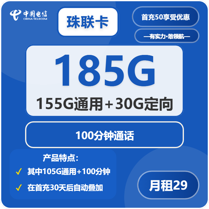 电信珠联卡29元月租包155G通用+30G定向+100分钟通话