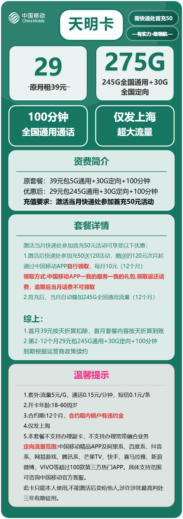 移动天明卡29元月租包245G通用+30G定向+100分钟通话