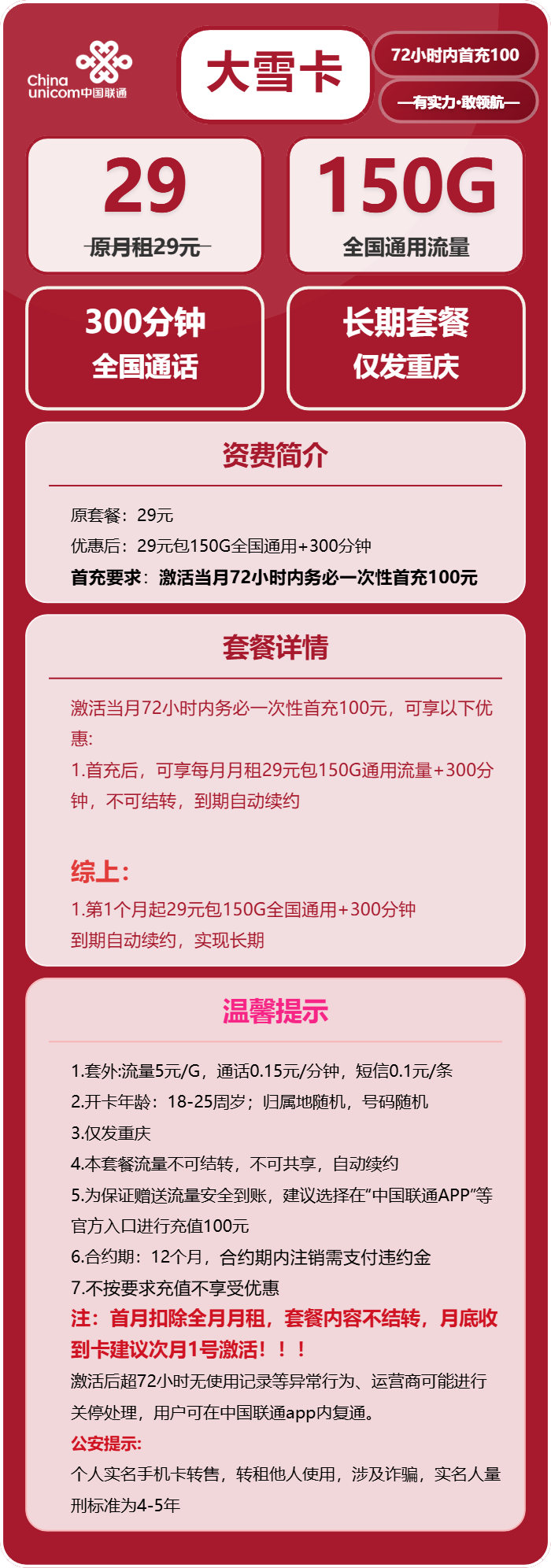联通大雪卡29元月租包150G通用+300分钟通话