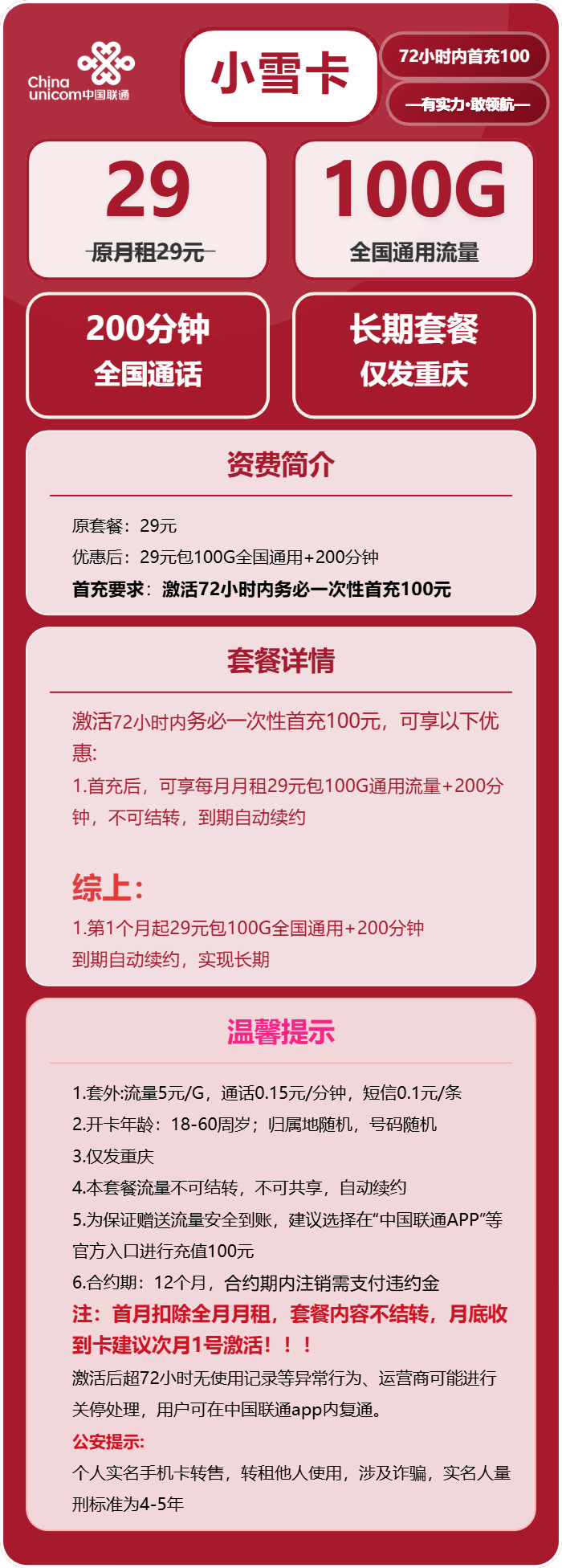 联通小雪卡29元月租包100G通用+200分钟通话