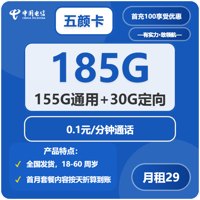 电信五颜卡29元月租包155G通用+30G定向+通话0.1元/分钟