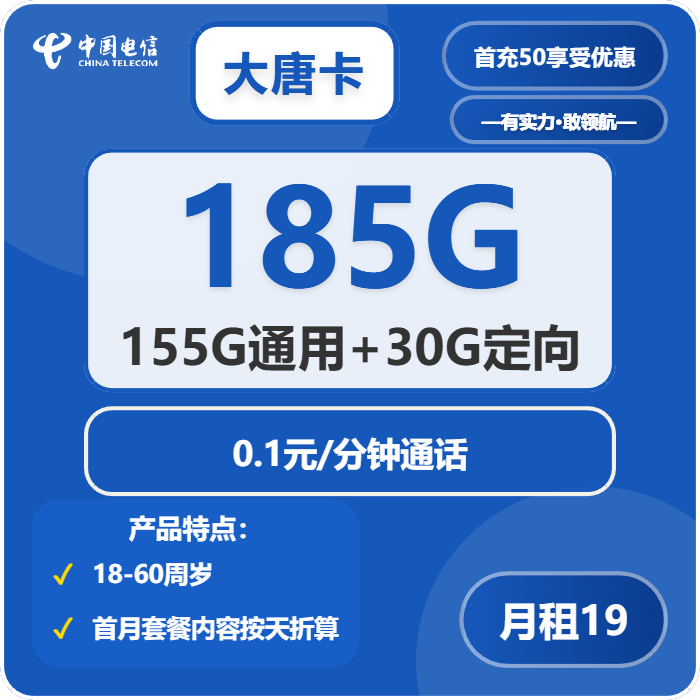 电信大唐卡19元月租包155G通用+30G定向+通话0.1元/分钟