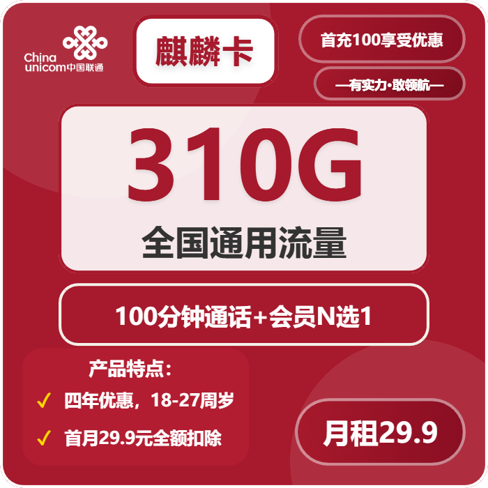 联通麒麟卡29.9元月租包310G通用+100分钟通话+会员