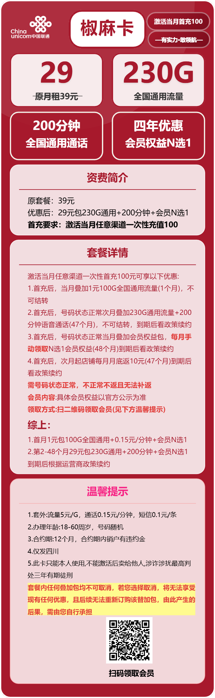 联通椒麻卡29元月租包230G通用+200分钟通话+会员