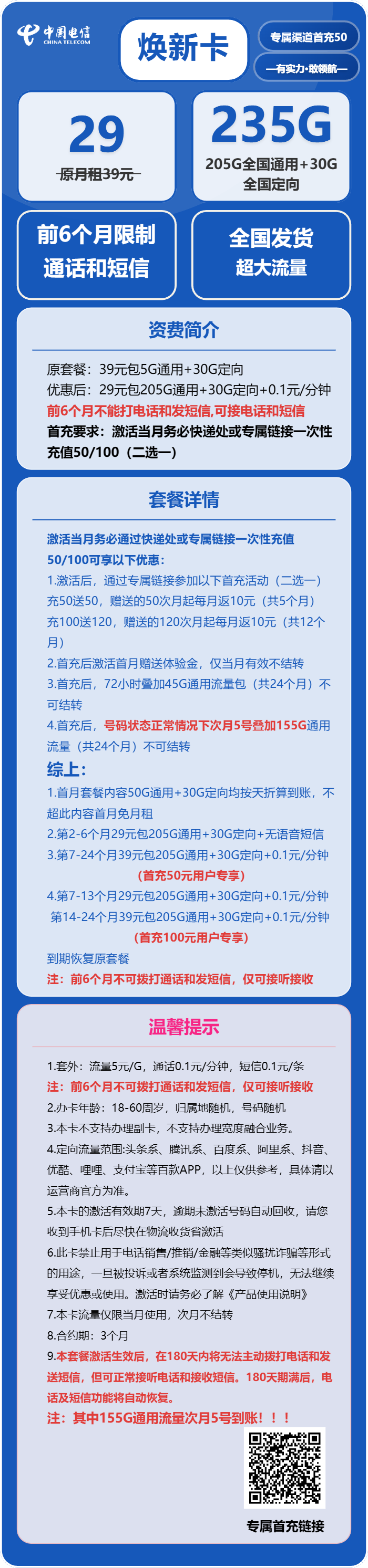 电信焕新卡29元月租包205G通用+30G定向+无语音功能