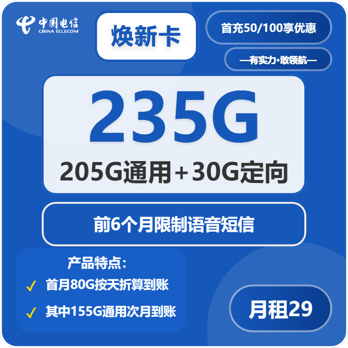电信焕新卡29元月租包205G通用+30G定向+无语音功能