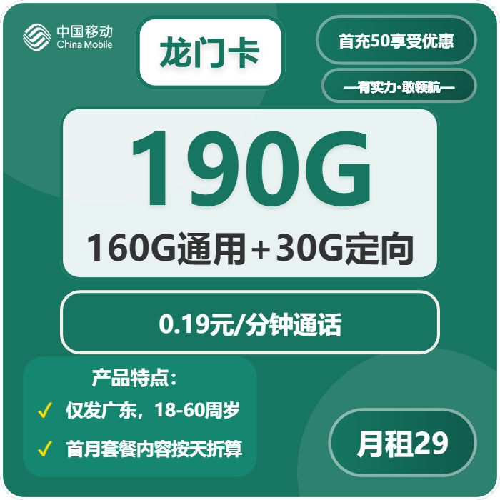 移动龙门卡29元月租包160G通用+30G定向+通话0.19元/分钟