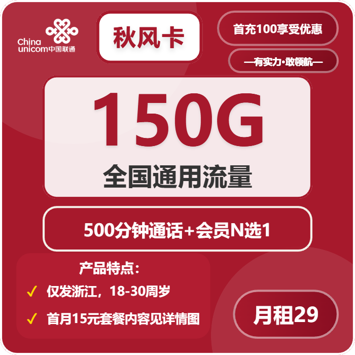 联通秋风卡29元月租包150G通用+500分钟通话+会员