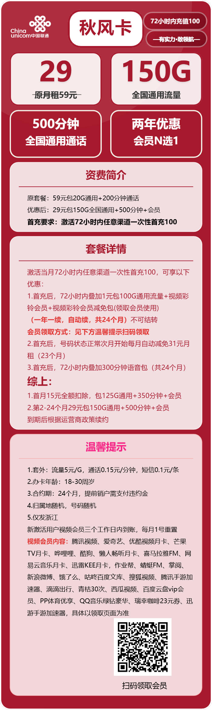 联通秋风卡29元月租包150G通用+500分钟通话+会员
