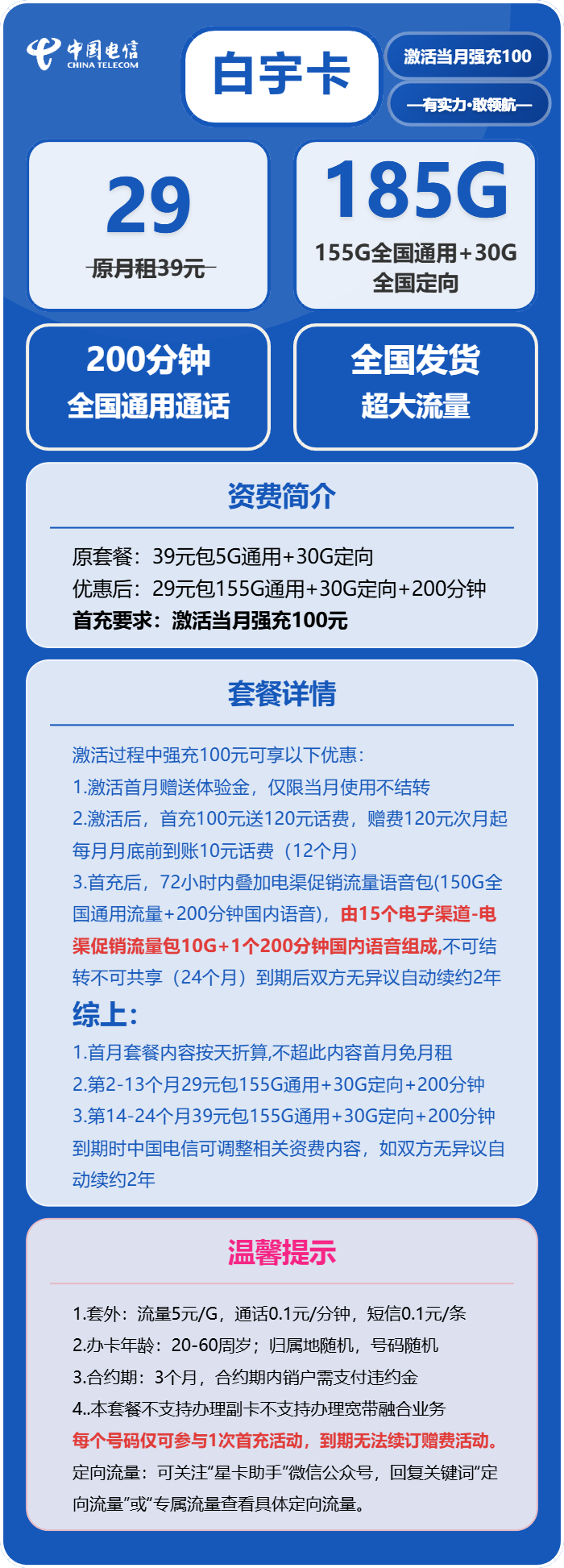电信白宇卡29元月租包155G通用+30G定向+200分钟通话