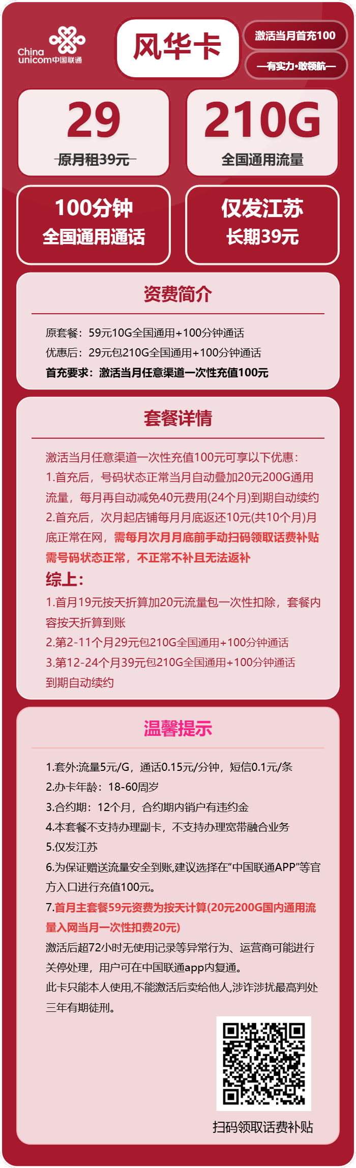 联通风华卡29元月租包210G通用+100分钟通话