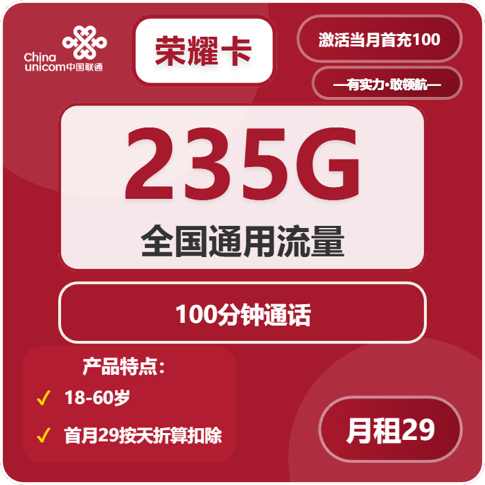 联通荣耀卡29元月租包235G通用+100分钟通话