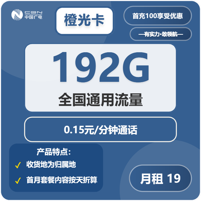 广电橙光卡19元月租包192G通用+通话0.15元/分钟