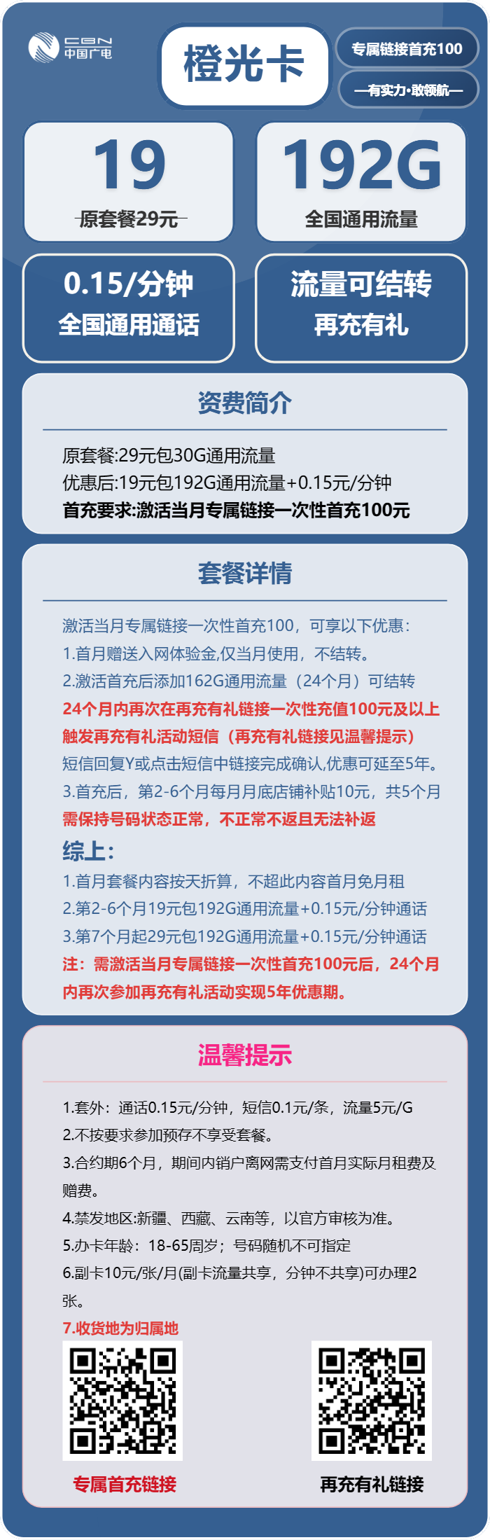 广电橙光卡19元月租包192G通用+通话0.15元/分钟