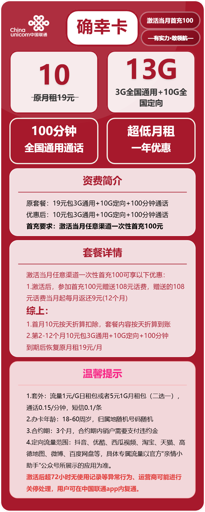 联通确幸卡10元月租包3G通用+10G定向+100分钟通话