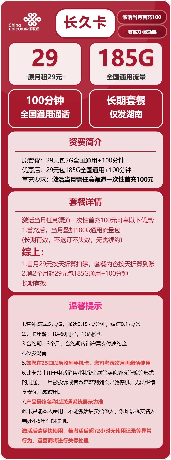 联通长久卡29元月租包185G通用+100分钟通话