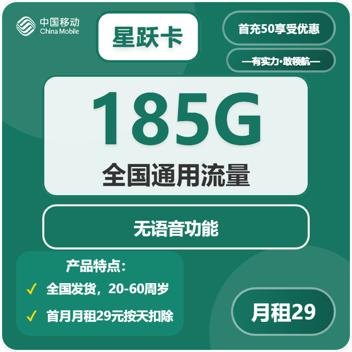 移动星跃卡29元月租包185G通用+纯流量卡
