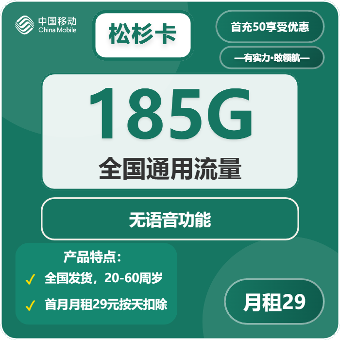 移动松杉卡29元月租包185G通用+纯流量卡