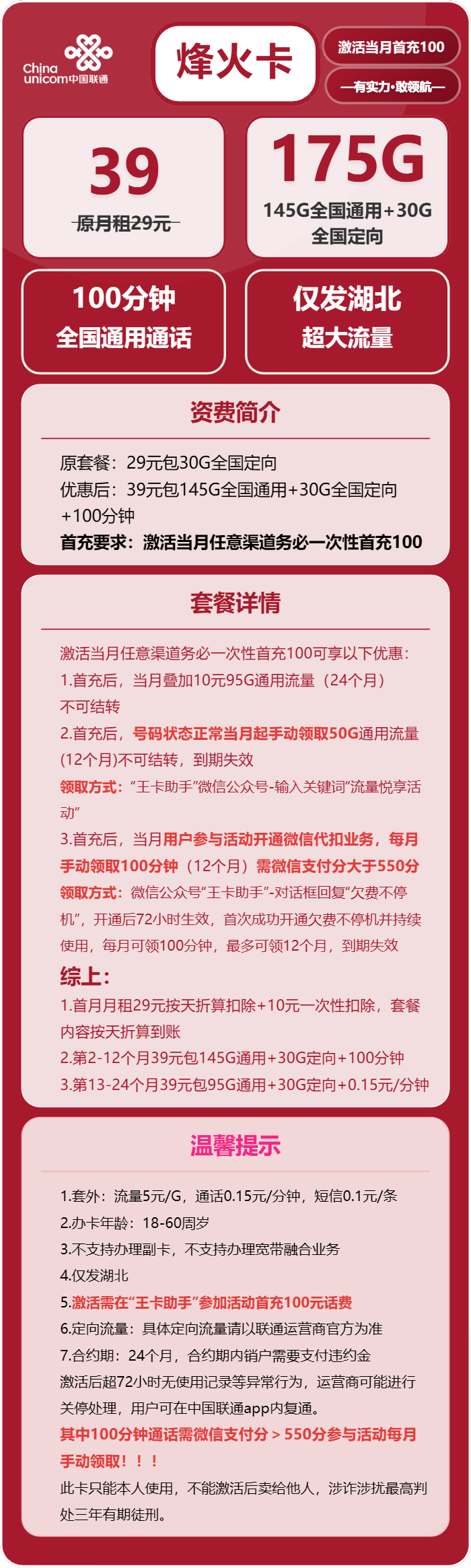 联通烽火卡39元月租包145G通用+30G定向+100分钟通话