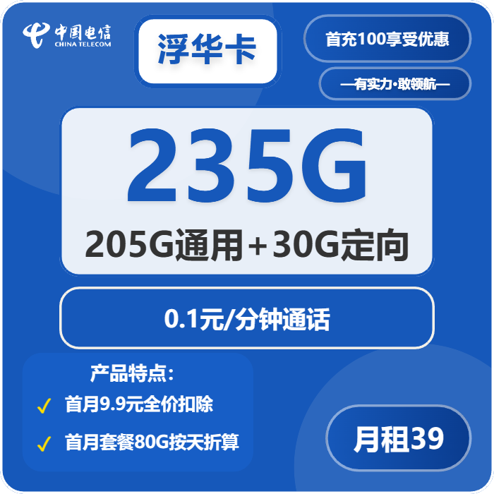 电信浮华卡39元月租包205G通用+30G定向+通话0.1元/分钟