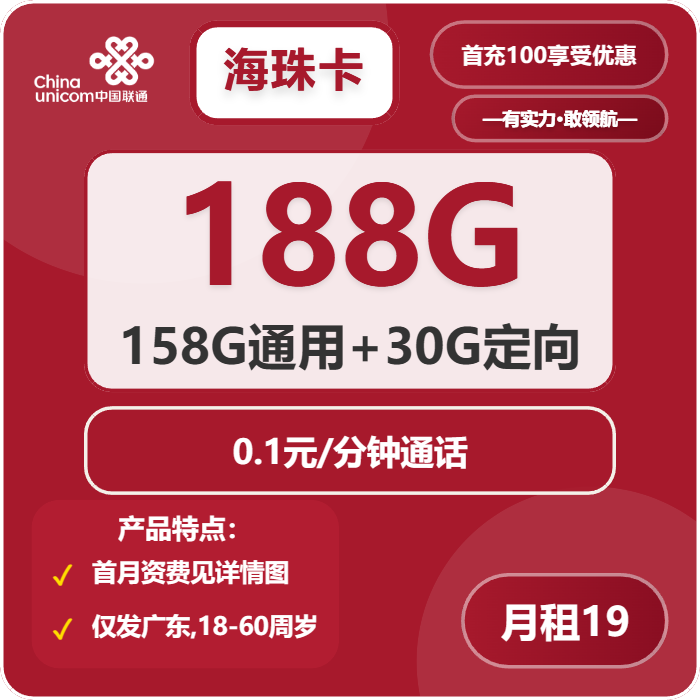 联通海珠卡19元月租包158G通用+30G定向+通话0.1元/分钟