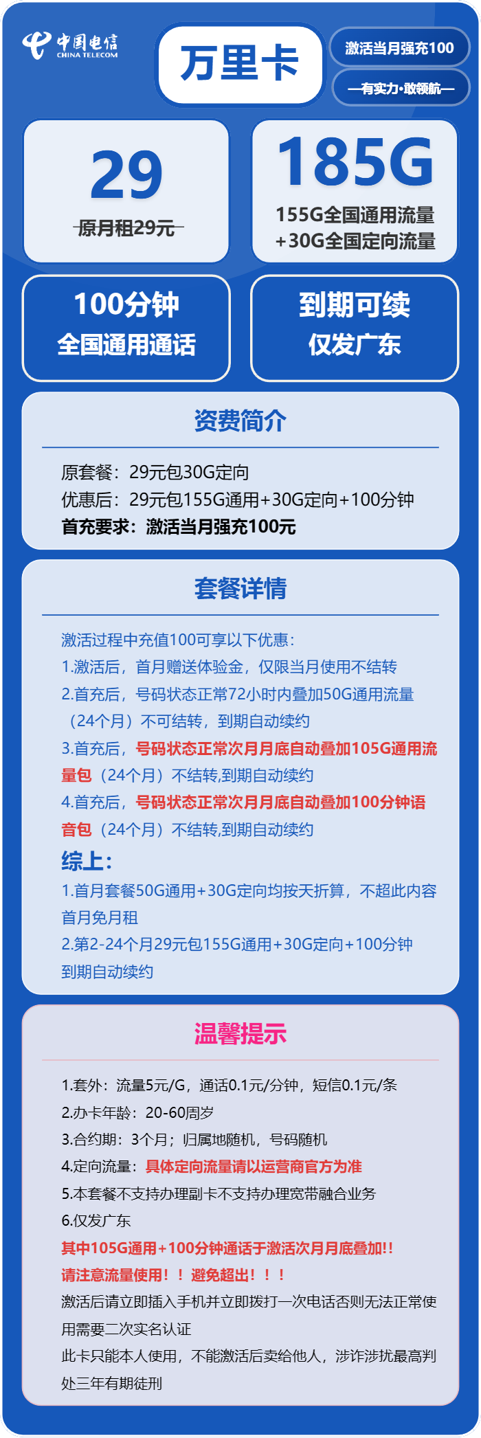 电信万里卡29元月租包155G通用+30G定向+100分钟通话