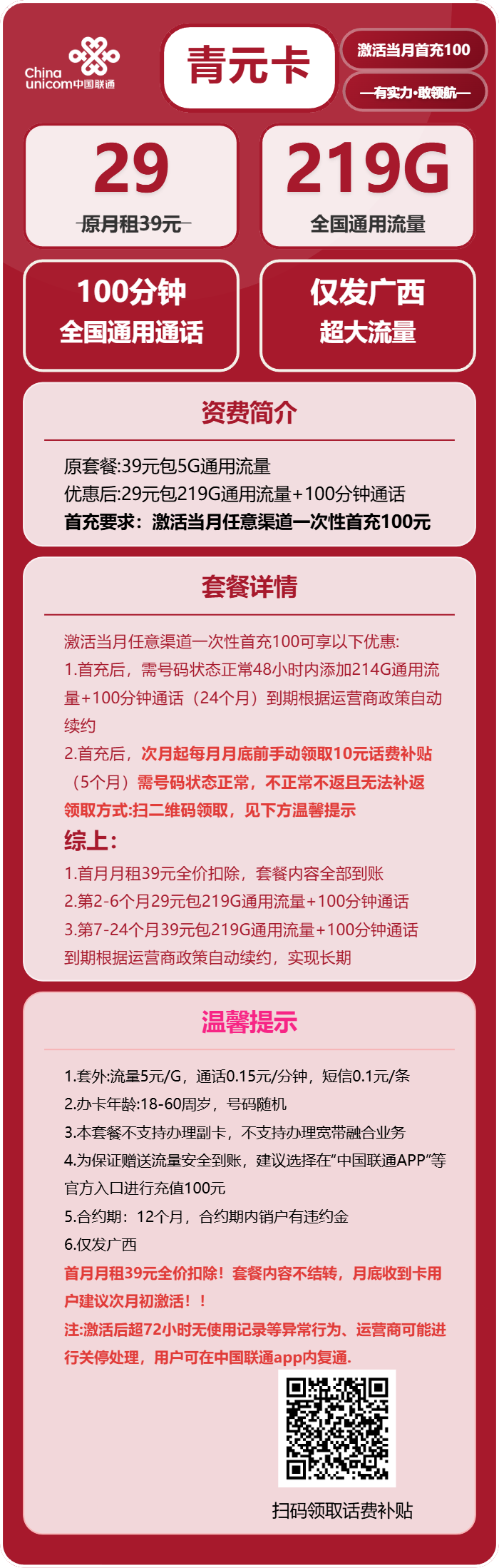联通青元卡29元月租包219G通用+100分钟通话