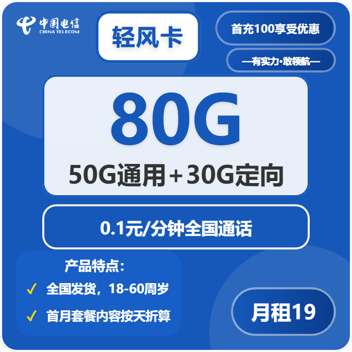 电信轻风卡19元月租包50G通用+30G定向+通话0.1元/分钟