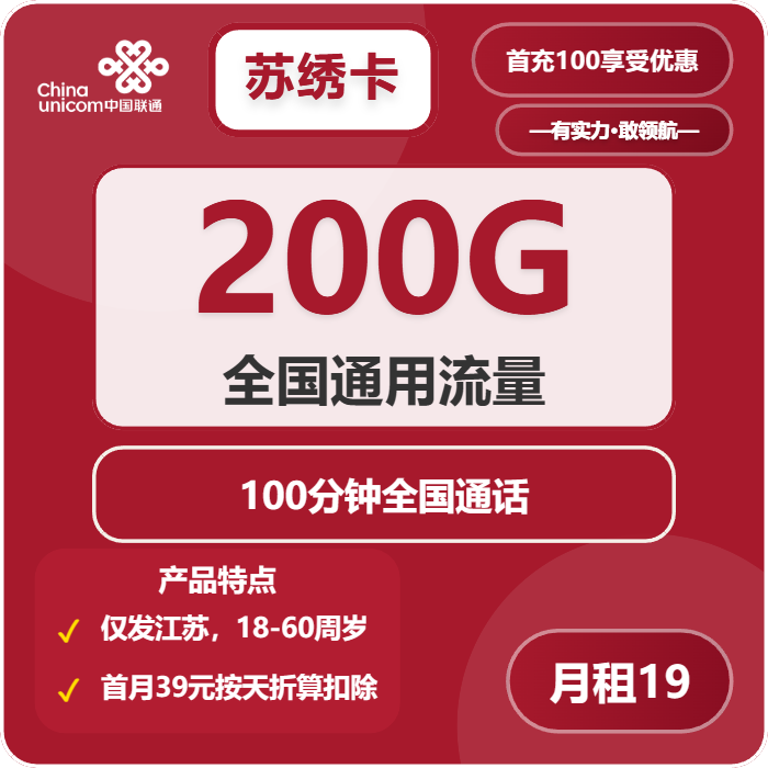联通苏绣卡19元月租包200G通用+100分钟通话