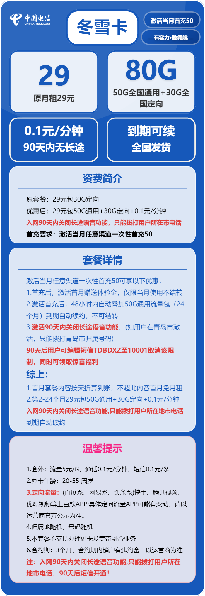 电信冬雪卡29元月租包50G通用+30G定向+通话0.1元/分钟