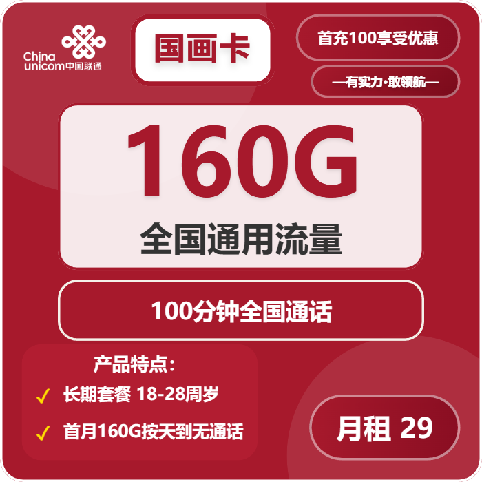 联通国画卡29元月租包160G通用+100分钟通话