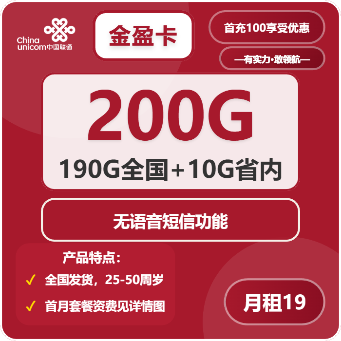 联通金盈卡19元月租包200G通用+无语音功能