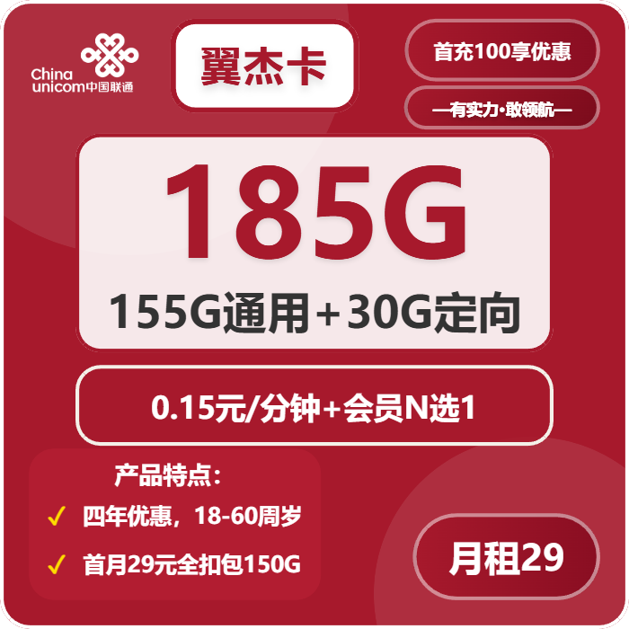 联通翼杰卡29元月租包155G通用+30G定向+通话0.15元/分钟+会员