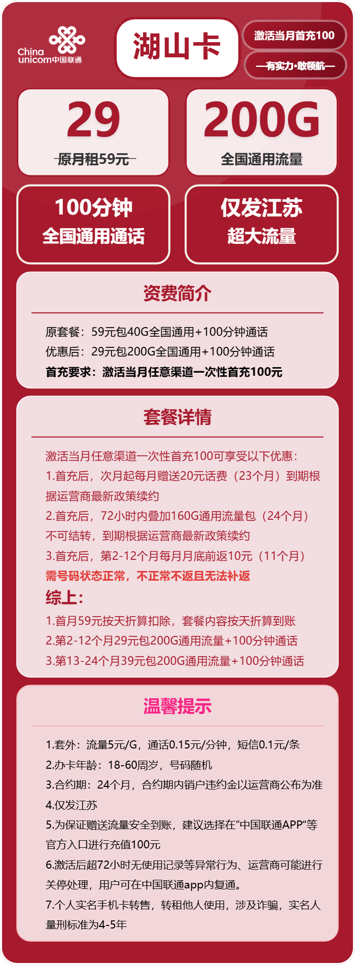 联通湖山卡29元月租包200G通用+100分钟通话