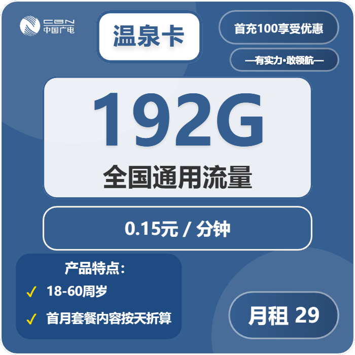 广电温泉卡29元月租包192G通用+通话0.15元/分钟